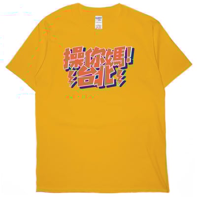 操你媽台北(短T)Hamburger T-shirt shop14