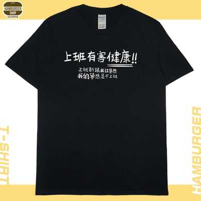不上班(短T)Hamburger T-shirt shop3