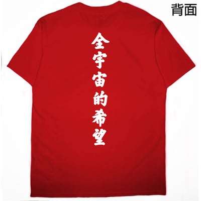 全宇宙的希望(短T)Hamburger T-shirt shop6