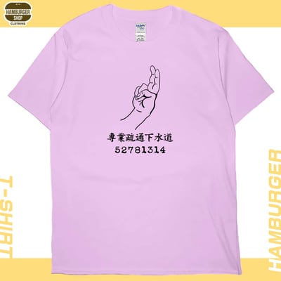 專業疏通下水道(短T)Hamburger T-shirt shop10