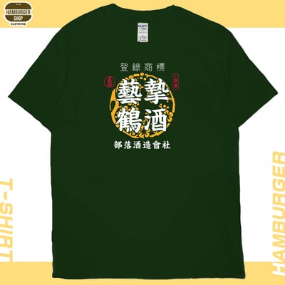 藝摯鶴酒(短T)Hamburger T-shirt shop13