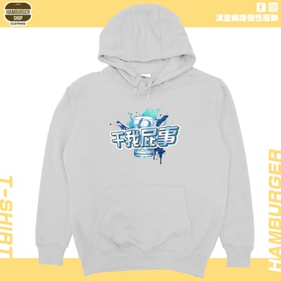 干我屁事(帽T)Hamburger T-shirt shop8