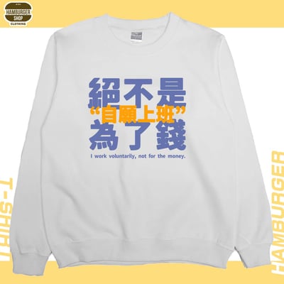 真的是自願上班(大學T)Hamburger T-shirt shop3