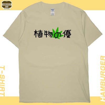 植物の優(短T)Hamburger T-shirt shop5