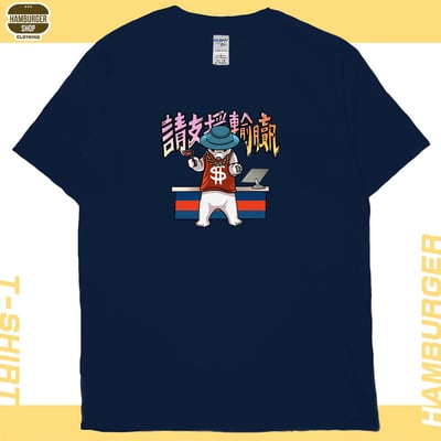 請支援輸贏(短T)Hamburger T-shirt shop1