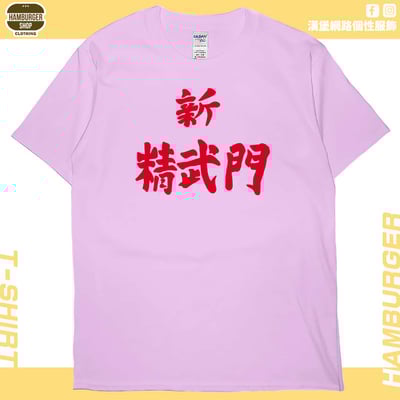 新精武門(短T)Hamburger T-shirt shop6