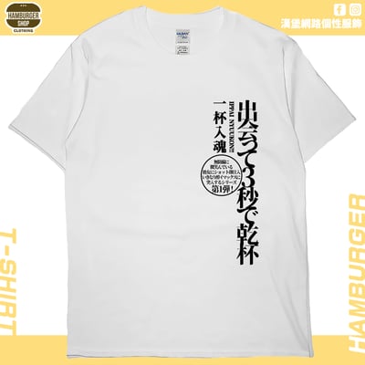 出會3秒即乾杯(短T)Hamburger T-shirt shop4