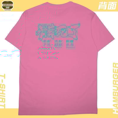 髒死了(短T)Hamburger T-shirt shop22