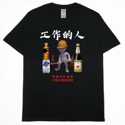 零碼出清 - 工作的人(短T) 黑S1