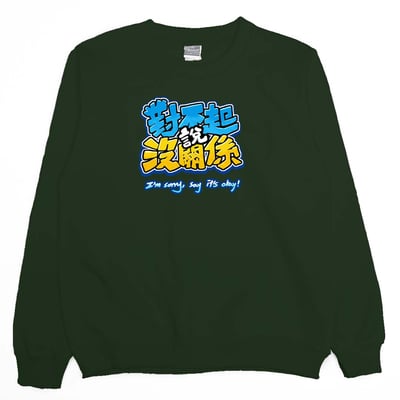 對不起說沒關係(大學T)Hamburger T-Shirt Shop9