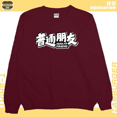 普通朋友(大學T)Hamburger T-shirt shop9