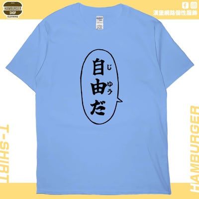 自由だ(短T)Hamburger T-shirt shop8
