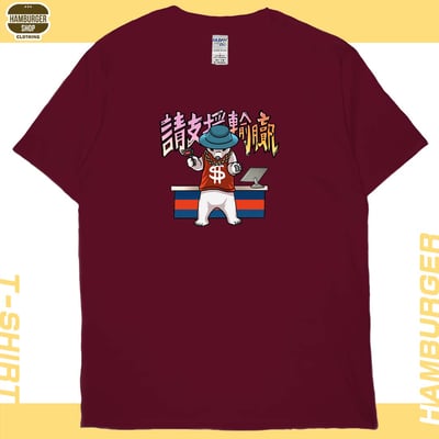 請支援輸贏(短T)Hamburger T-shirt shop12