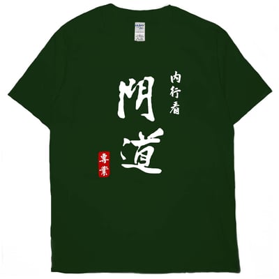 內行看門道(短T)Hamburger T-shirt shop(NEW)12