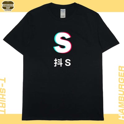 抖S抖M(短T)Hamburger T-shirt shop18