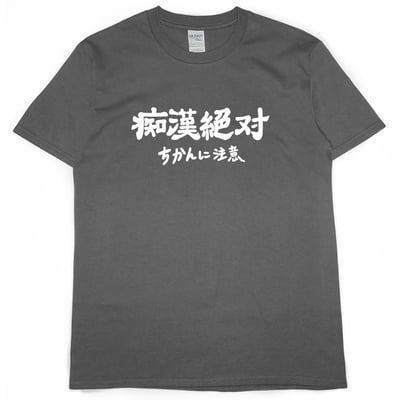痴漢絕對(短T)Hamburger T-shirt shop7