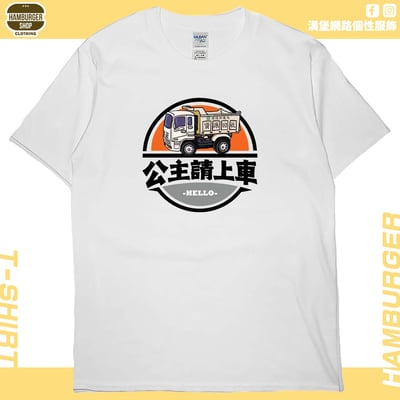 公主請上車(短T)Hamburger T-shirt shop2