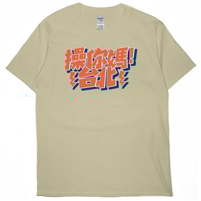 操你媽台北(短T)Hamburger T-shirt shop4