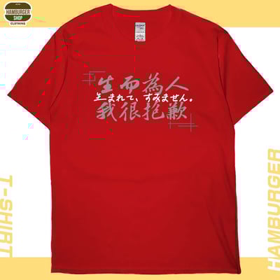 我很抱歉2023(短T)Hamburger T-shirt shop5