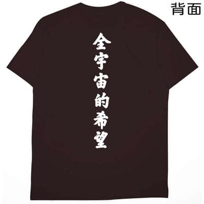 全宇宙的希望(短T)Hamburger T-shirt shop18