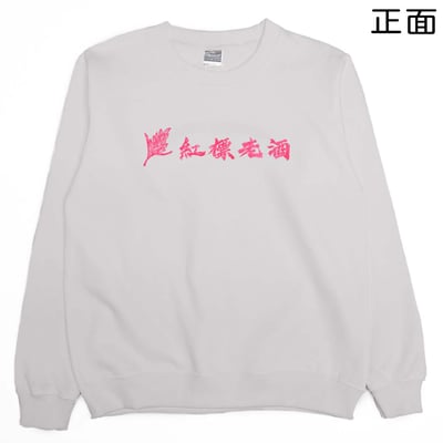 紅標老酒(大學T)Hamburger T-Shirt Shop9
