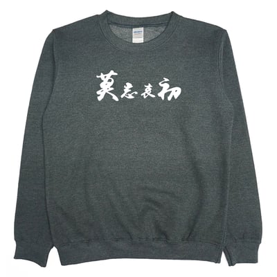 莫忘中出(大學T)Hamburger T-Shirt Shop1