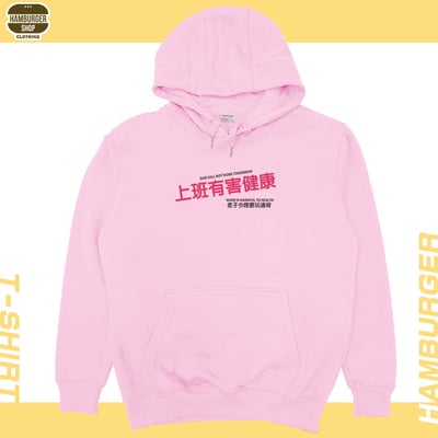 上班有害健康(帽T)Hamburger T-Shirt Shop11