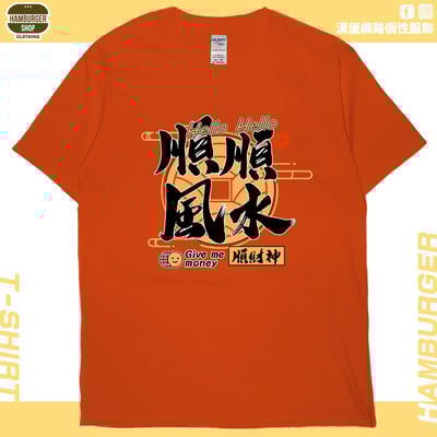 順風順水順財神(短T)Hamburger T-shirt shop17