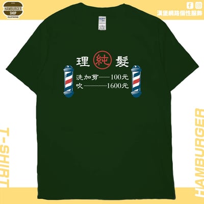 理髮價目表(短T)Hamburger T-shirt shop12