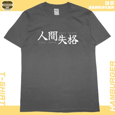 人間失格(短T)Hamburger T-shirt shop10