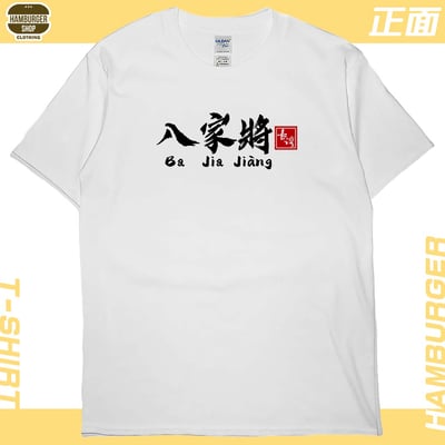八家將(短T)Hamburger T-shirt shop3