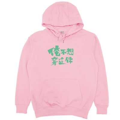 俺不想穿這件(帽T)Hamburger T-Shirt Shop8