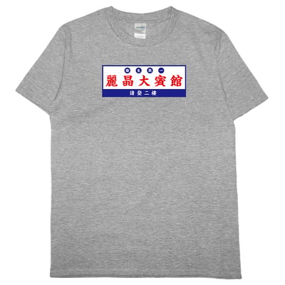 麗晶大賓館(短T)Hamburger T-shirt shop4