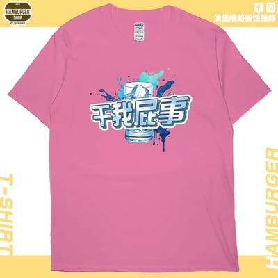 干我屁事(短T)Hamburger T-shirt shop17