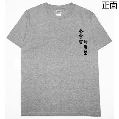 全宇宙的希望(短T)Hamburger T-shirt shop7