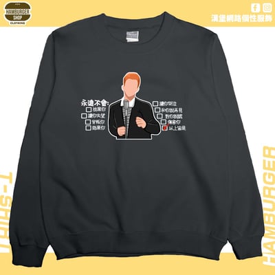 永遠不會(大學T)Hamburger T-shirt shop1