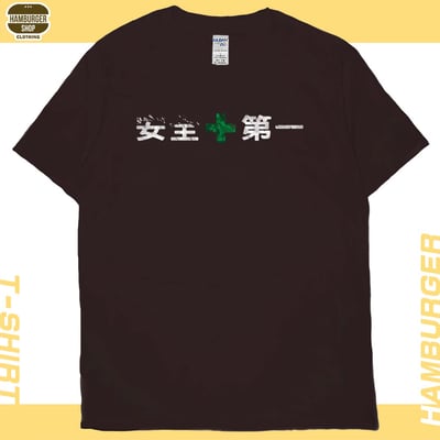 安全第一(短T)Hamburger T-shirt shop10