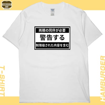 限制級警告(短T)Hamburger T-shirt shop3
