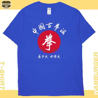 中國古拳法(短T)Hamburger T-shirt shop19