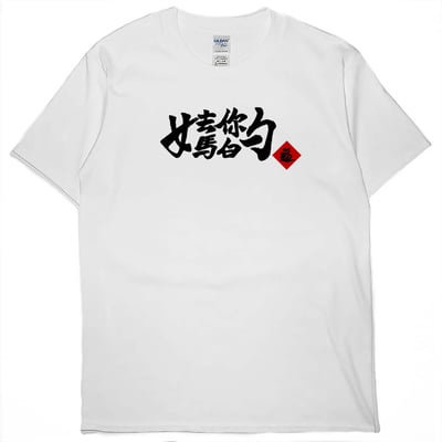 零碼出清 -逼(短T) 白XL1