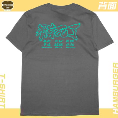 髒死了(短T)Hamburger T-shirt shop9