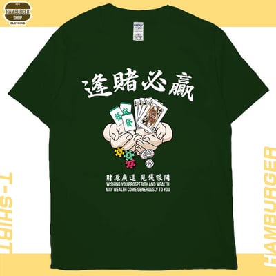 逢賭必贏(短T)Hamburger T-shirt shop14
