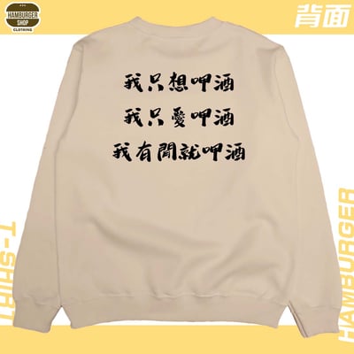 呷酒(大學T)Hamburger T-shirt shop1