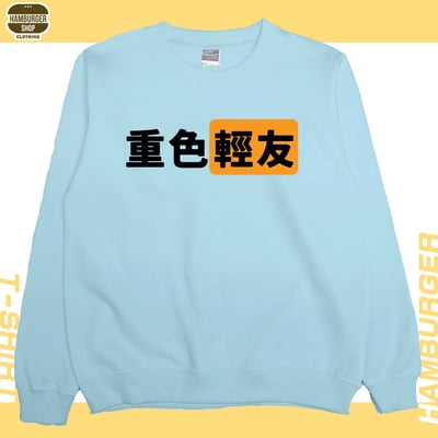 重色輕友(大學T)Hamburger T-shirt shop2