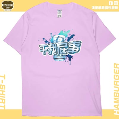 干我屁事(短T)Hamburger T-shirt shop11