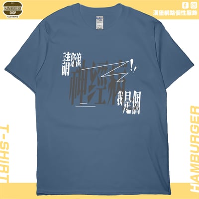 我是神經病(短T)Hamburger T-shirt shop4