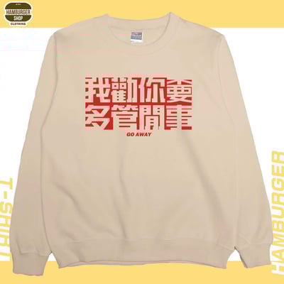 不要多管閒事(大學THamburger T-shirt shop10