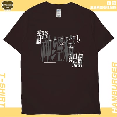 我是神經病(短T)Hamburger T-shirt shop9