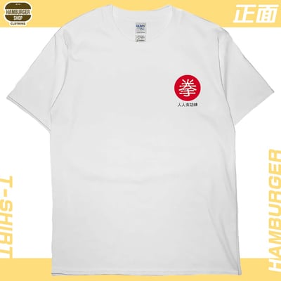 中國古拳法2019(短T)Hamburger T-shirt shop3