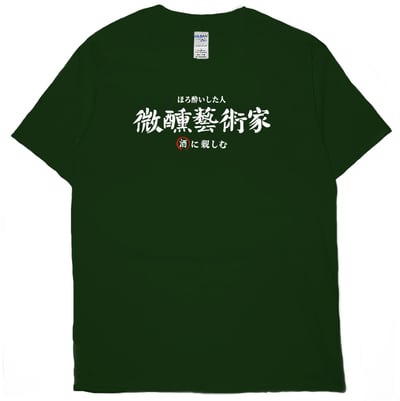 微醺藝術家(短T)Hamburger T-shirt shop10